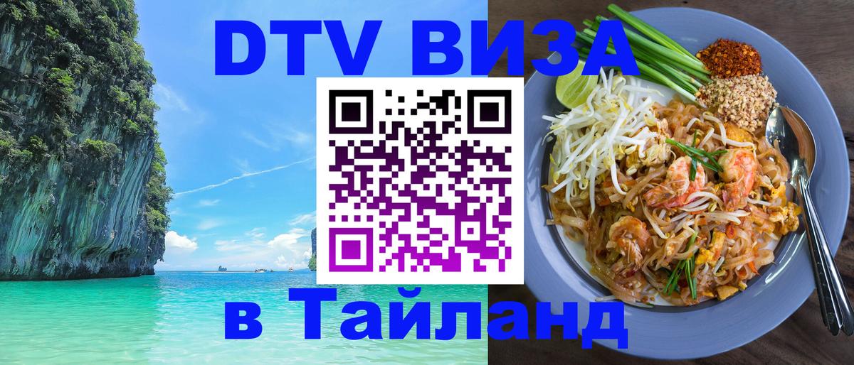Цены на DTV визу в Таиланд — пакеты услуг, достаточно даже паспорта - Невинномысск  21.11.2025 