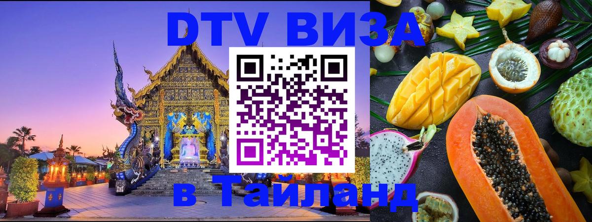 DTV (ДТВ) visa Таиланд 