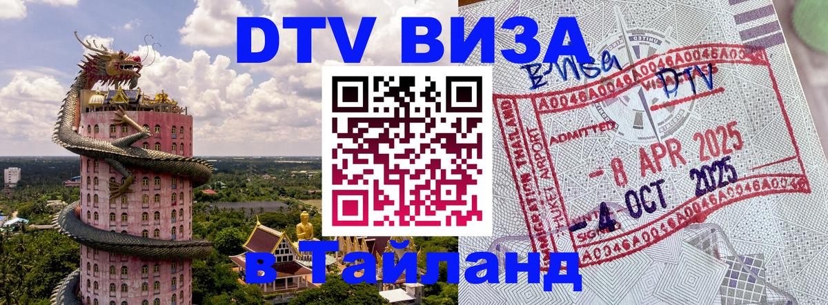 ДТВ виза в Таиланд Невинномысск 